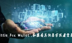 “小狐钱包”可以翻译为