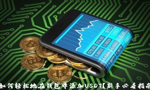 
如何轻松地在钱包中添加USDT？新手必看指南
