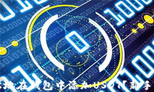 
如何轻松地在钱包中添加USDT？新手必看指南