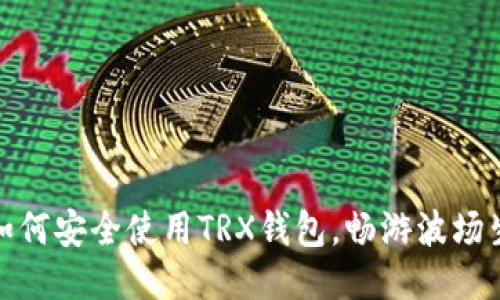 : 如何安全使用TRX钱包，畅游波场生态