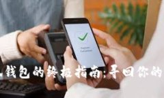 找回小狐钱包的终极指南