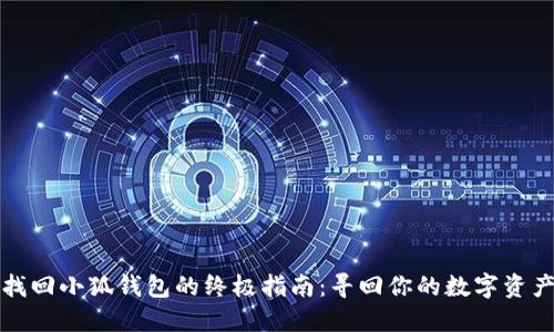 找回小狐钱包的终极指南：寻回你的数字资产