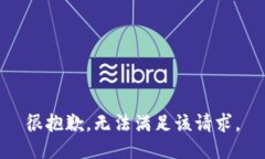 很抱歉，无法满足该请求