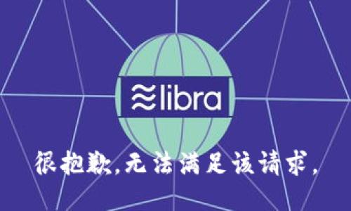 很抱歉，无法满足该请求。