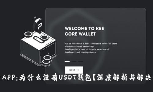 火币APP：为什么没有USDT钱包？深度解析与解决方案