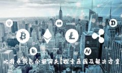 比特币钱包余额消失？探索原因及解决方案