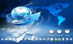 全面解析比特币钱包注册的步骤与注意事项