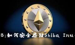 冷钱包与SHIB：如何安全存