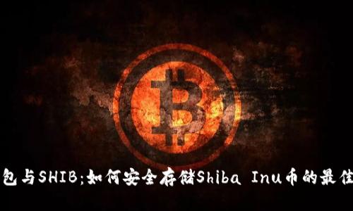 冷钱包与SHIB：如何安全存储Shiba Inu币的最佳实践