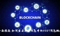 全面指南：如何查看加密钱包中的USDT钱包地址