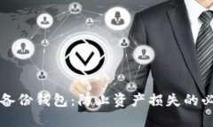 狗狗币备份钱包：防止资