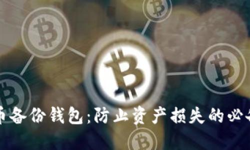 狗狗币备份钱包：防止资产损失的必备指南