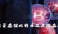小米钱包：能否存储比特