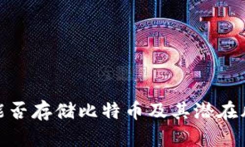 小米钱包：能否存储比特币及其潜在风险与机会？