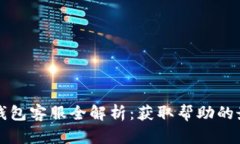以太坊钱包客服全解析：