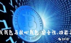 比特币在线钱包与核心钱包：安全性、功能与选