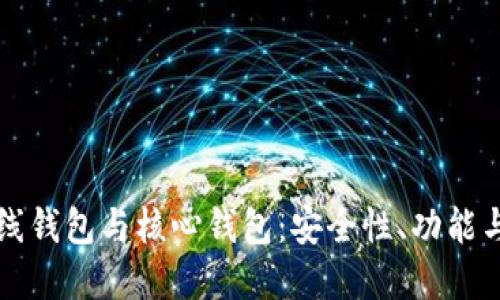 比特币在线钱包与核心钱包：安全性、功能与选择指南