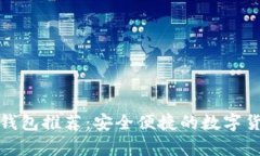 fiaoti最佳USDT钱包推荐：安全便捷的数字货币存储