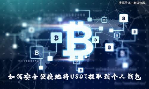 如何安全便捷地将USDT提取到个人钱包