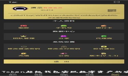 如何使用SUM Token超级钱包实现数字资产的安全与便捷管理