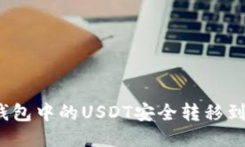 如何将波场钱包中的USDT安全转移到火币交易所？