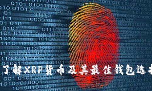  了解XRP货币及其最佳钱包选择