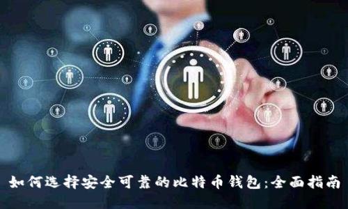 如何选择安全可靠的比特币钱包：全面指南