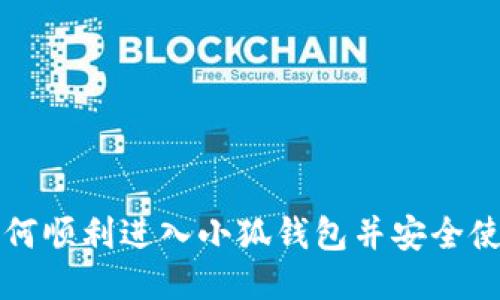 如何顺利进入小狐钱包并安全使用