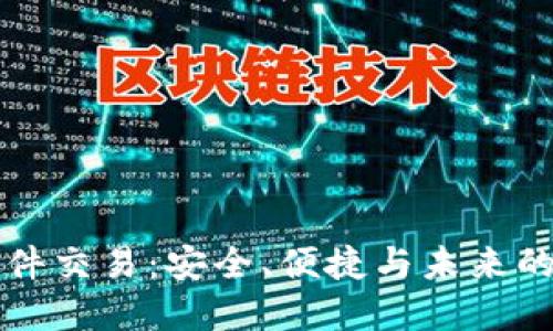 以太坊钱包硬件交易：安全、便捷与未来的数字资产管理