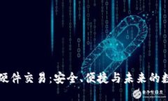 以太坊钱包硬件交易：安