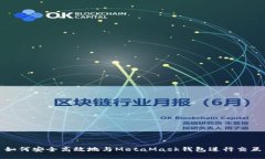 如何安全高效地与MetaMask钱包进行交互