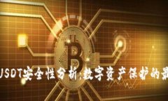 冷钱包USDT安全性分析：数