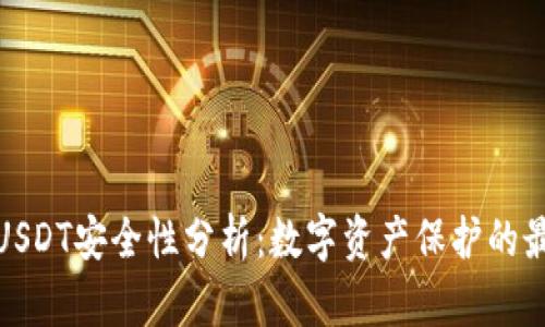 冷钱包USDT安全性分析：数字资产保护的最佳选择