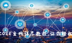 小狐钱包添加CORE主网详尽教程，让你轻松管理