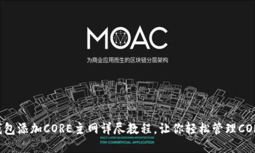 小狐钱包添加CORE主网详尽教程，让你轻松管理CORE资产