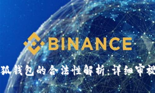 国内小狐钱包的合法性解析：详细审视与解读