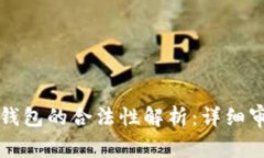 国内小狐钱包的合法性解析：详细审视与解读