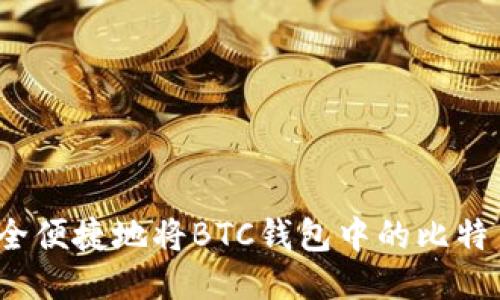 如何安全便捷地将BTC钱包中的比特币提现？