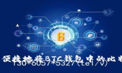 如何安全便捷地将BTC钱包中的比特币提现？
