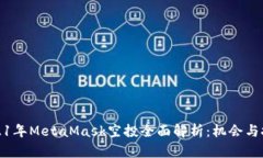 2021年MetaMask空投全面解析：机会与挑战