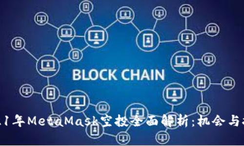 2021年MetaMask空投全面解析：机会与挑战