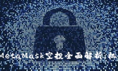2021年MetaMask空投全面解析：机会与挑战