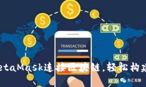 用Python与MetaMask连接区块链，轻松构建去中心化应用