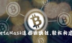 用Python与MetaMask连接区块链，轻松构建去中心化应