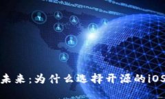 探索比特币钱包的未来：为什么选择开源的iOS解