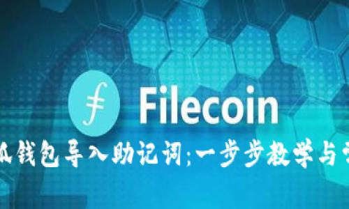 如何使用小狐钱包导入助记词：一步步教学与常见问题解析
