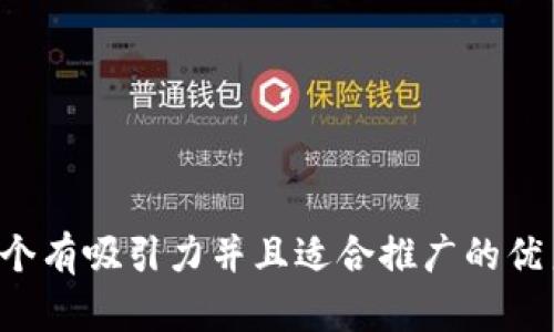 思考一个有吸引力并且适合推广的优秀，放进