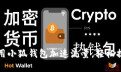 如何利用小狐钱包加速流量，轻松提升收益