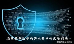 在苹果钱包中购买比特币的完整指南