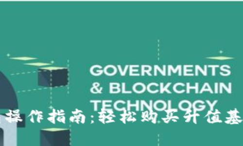 以太坊钱包操作指南：轻松购买升值基金的全流程